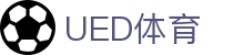 UED体育 - 全球赛事数据平台·UEDSPORTS